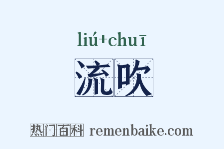 流吹是什么意思的图片